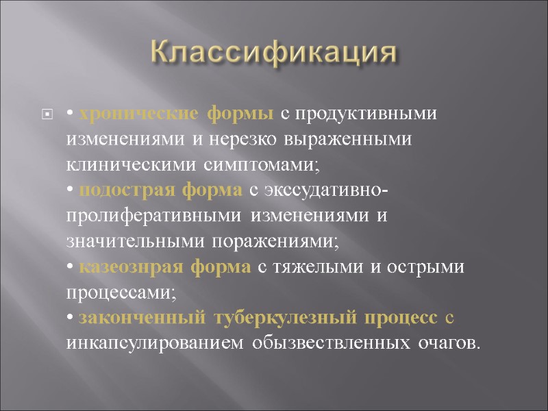 Классификация • хронические формы с продуктивными изменениями и нерезко выраженными клиническими симптомами; • подострая